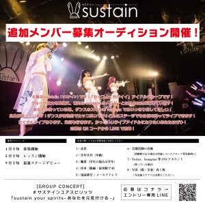 オーディション [大阪]「sustain」追加メンバー募集 自信を持ってライブアイドルと言えるパフォーマンスで魅せるロック系 主催：sustain、カテゴリ：アイドル(東京以外)