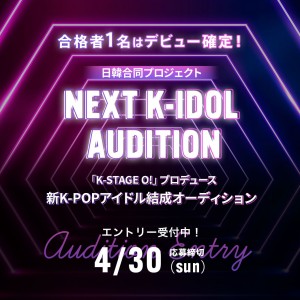 オーディション NEXT K-IDOL AUDITION 主催：CHEERZ、カテゴリ：アイドル(本格派)