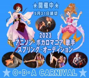 オーディション [大阪]O・D・A CARNIVAL アニソン・ボカロマニア 歌手オーディション 主催：O・D・A CARNIVAL、カテゴリ：歌手