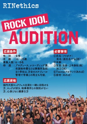 オーディション RINethics.inc 新規ロックアイドル メンバーオーディション 日本最大級のロックフェス出演を目指す 主催：RINethics株式会社、カテゴリ：アイドル(楽曲派)