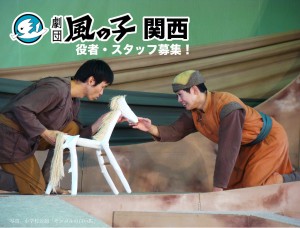オーディション [京都]劇団風の子関西 劇団員募集 給料制! 関西を中心に全国をまわって公演します 主催：劇団風の子関西、カテゴリ：劇団