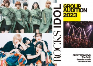 オーディション [関西]ROCKS IDOL AUDITION 2023 ROCKS IDOLの合同オーディションです 主催：ロックスエンタテインメント合同会社、カテゴリ：アイドル(東京以外)