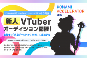 オーディション 「my dear. production」3期生募集 合格者は「東京ゲームショウ2023」に出演予定! 主催：my dear. production、カテゴリ：ライバー