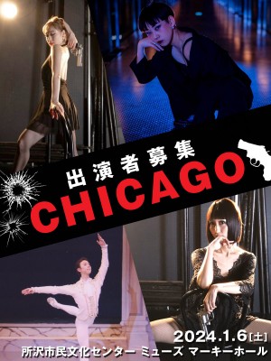 オーディション めぐぷろ 4th Stage「CHICAGO」ダンサー募集 主催：Megumi Taki produce、カテゴリ：ダンサー