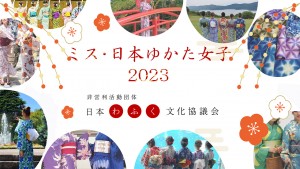 オーディション ミス・日本ゆかた女子2023オーディション 日本の伝統文化の素晴らしさを世界中に発信 主催：非営利活動団体 日本わふく文化協議会、カテゴリ：モデル