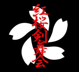 オーディション 紅桜剣舞会 準メンバーオーディション 本隊と共に継続的にイベント出演をしてくれる方 主催：紅桜剣舞会、カテゴリ：俳優