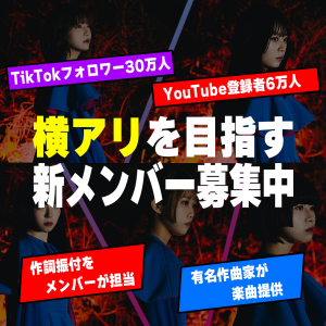 オーディション 横アリを目指す「BLUEGOATS」新メンバー募集 過去Zepp Tokyoでワンマンを開催したチームがプロデュース 主催：株式会社TEAF、カテゴリ：アイドル(正統派)