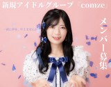 [大阪]夢は大阪城ホール 新規アイドル「comze」メンバー募集