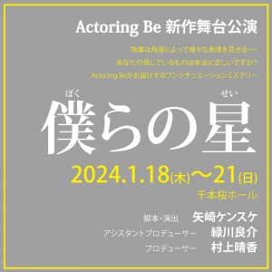 オーディション 新作舞台「僕らの星(ぼくらのせい)」キャストオーデション 2024年1月上演 主催：Actoring Be、カテゴリ：舞台