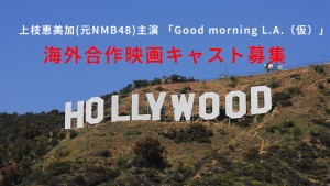 オーディション 「Good morning L.A.」海外映画キャスト募集 主催：エッグスター、カテゴリ：映画