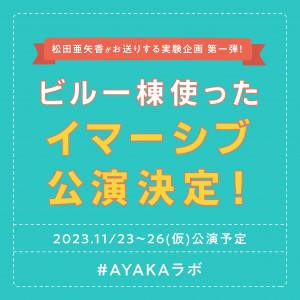 オーディション [大阪]AYAKAラボ ビル1棟を使ったイマーシブ公演 出演者オーディション ジャンルを問わず様々な実験を行うユニットの第一弾企画 主催：AYAKAラボ、カテゴリ：舞台