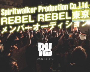 オーディション REBEL REBEL 新メンバーオーディション 東京(大阪も可)での新メンバーを募集します 主催：株式会社スピリットウォーカープロダクション、カテゴリ：アイドル(本格派)