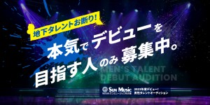 オーディション サンミュージック名古屋 ダンス＆ボーカルユニット メンバーオーディション 2024年2月デビュー予定 主催：サンミュージック名古屋、カテゴリ：メンズアイドル