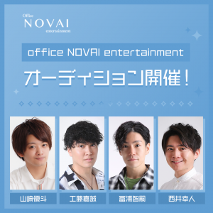 オーディション Office NOVAI entertainment タレント募集 主催：Office NOVAI entertainment、カテゴリ：タレント