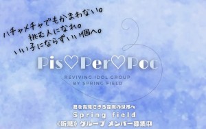 オーディション 新規グループ「Pis☆Per☆Poc」メンバーオーディション 主催：Spring field、カテゴリ：アイドル(楽曲派)