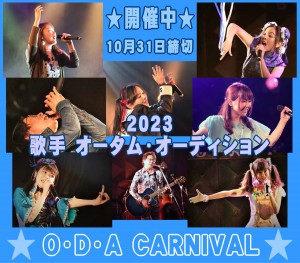 オーディション [大阪]O・D・A CARNIVAL 歌手オーディション 今月デビュー＆リリース4名。関西から世界を目指せ。メジャーリリース豊富。 主催：O・D・A CARNIVAL、カテゴリ：歌手
