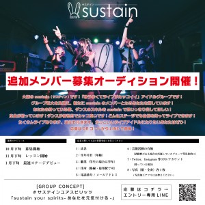 オーディション [大阪]sustain 追加メンバー募集 大阪発かっこよく、かわいく、ライブに強いアイドルグループです 主催：sustain、カテゴリ：アイドル(東京以外)