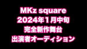 オーディション MKz square主催 1月新作舞台公演 キャスト募集 主催：合同会社MKz square、カテゴリ：舞台