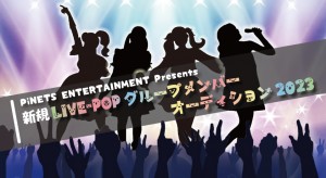 オーディション PiNETS ENTERTAINMENT LIVE-POPアイドル 新メンバーオーディション 主催：PiNETS ENTERTAINMENT、カテゴリ：アイドル(正統派)