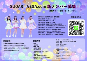 オーディション SUGAR☆VERGA.com メンバー募集 水色・紫・白・オレンジ担当になりたい方 主催：ロックプロダクション、カテゴリ：アイドル(元気系)