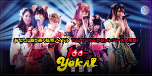 オーディション あなたにとり憑く妖怪アイドル「100－YOKAI」新規メンバー募集 主催：Cospanic Entertainment、カテゴリ：アイドル(特化系)