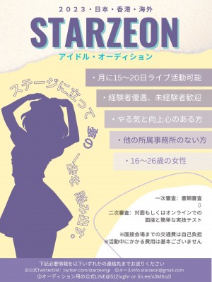 オーディション STARZEON 正統派王道系アイドルグループ 追加メンバー募集 定期的に海外遠征します。 主催：株式会社STARZEON、カテゴリ：アイドル(正統派)