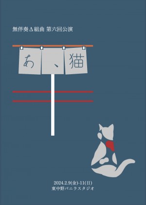 オーディション 無伴奏Δ組曲 第六回公演「あ、猫」出演者募集 日本劇作家協会リーディングフェスタ2022で選出された戯曲が元の長編作品 主催：無伴奏Δ組曲、カテゴリ：舞台