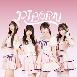 オーディション 王道アイドル「RiBORN」新メンバーオーディション ツアーライブに向けて新メンバーを募集します 主催：RiBORN(リボン）、カテゴリ：アイドル(正統派)