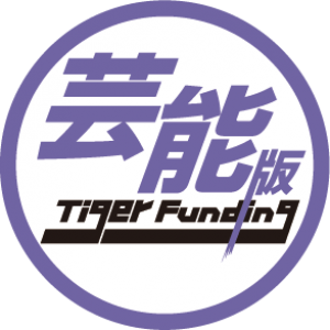 オーディション 芸能版 TigerFunding 志願者募集 人気YouTubeチャンネル「令和の虎」が未来のスタータレントを募集 主催：芸能版TigerFunding、カテゴリ：タレント