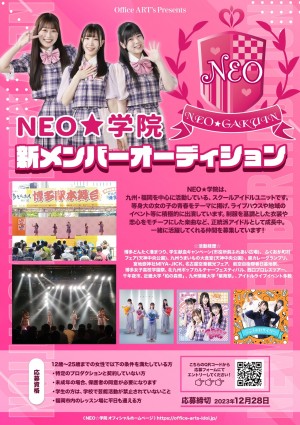オーディション [福岡]NEO☆学院 新メンバーオーディション 主催：NEO☆学院、カテゴリ：アイドル(東京以外)