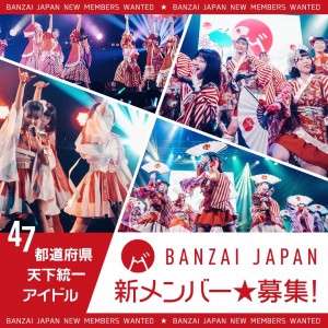 オーディション 日本の魅力を伝えるBANZAI JAPAN 新メンバー募集 世界で活躍するアイドル 主催：Cospanic Entertainment、カテゴリ：アイドル(特化系)
