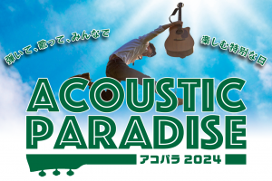 オーディション Acoustic Paradise 2024 -アコパラ- 参加者募集 全国規模のアコースティックサウンドにこだわったライブイベント 主催：島村楽器株式会社　Acoustic Paradise事務局、カテゴリ：アーティスト