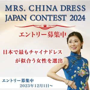 オーディション ミセス・チャイナドレスコンテスト2024 もっともチャイナドレスが似合う女性を選出するコンテスト 主催：株式会社 東京マンダリンアワード、カテゴリ：モデル