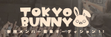 新規アイドルグループ「TOKYO BUNNY」メンバー募集