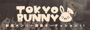 オーディション 新規アイドルグループ「TOKYO BUNNY」メンバー募集 主催：ダックスプロモーション、カテゴリ：アイドル(正統派)