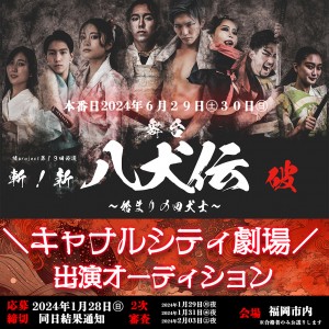 オーディション [福岡]舞台「八犬伝」出演者募集 2024年6月末 キャナルシティにて上演 主催：陽project、カテゴリ：舞台