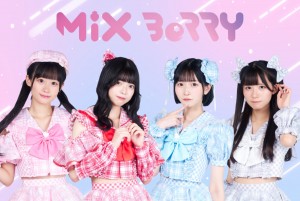 オーディション 「MiX BeRRY」および新グループメンバー募集 主催：MiX BeRRY、カテゴリ：アイドル(正統派)