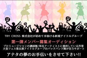 オーディション [大阪]TRY CROSS 新規アイドルメンバー募集 大型フェス出演アイドルのバックバンド陣や、プロ作家が全力サポート 主催：TRY CROSS 株式会社、カテゴリ：アイドル(東京以外)