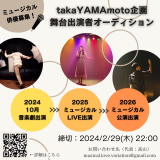 takaYAMAmoto企画 音楽劇・ミュージカル出演者募集