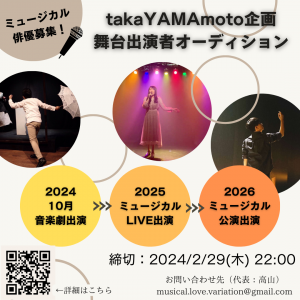 オーディション takaYAMAmoto企画 音楽劇・ミュージカル出演者募集 芝居・歌唱・ダンスに秀でた人募集 主催：takaYAMAmoto企画、カテゴリ：舞台