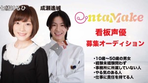 オーディション エンタメイク 看板声優募集 数多くの取引先から幅広いジャンルであなたの夢をサポート 主催:エンタメイク、カテゴリ:声優