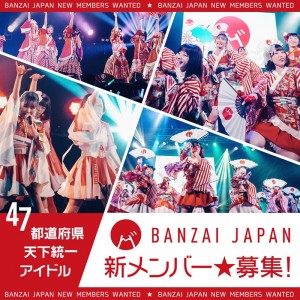 オーディション 世界で活躍するアイドル BANZAI JAPAN 新メンバー募集 和をコンセプトに日本の魅力を届けるアイドル 主催：Cospanic Entertainment、カテゴリ：アイドル(元気系)