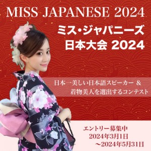 オーディション ミス・ジャパニーズ日本大会 2024 「日本一美しい日本語スピーカー」を選出するミス・コンテスト 主催：株式会社 東京マンダリンアワード、カテゴリ：モデル