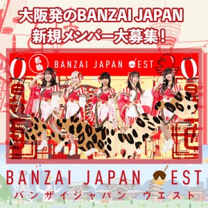 オーディション [大阪]BANZAI JAPAN WEST 新規メンバー募集 主催：Cospanic Entertainment、カテゴリ：アイドル(東京以外)