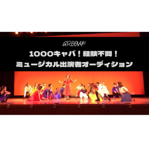 オーディション GROOVY!!ミュージカル出演者オーディション 1000キャパ決定！バレエ界・オペラ界のプロフェッショナルと共演が叶う！ 主催：GROOVY!!、カテゴリ：舞台
