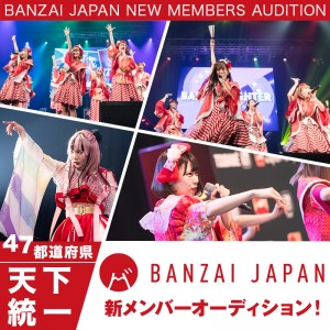 オーディション アイドルユニットBANZAI JAPAN 新メンバー募集 世界で活躍するアイドルユニット 主催：Cospanic Entertainment、カテゴリ：アイドル(特化系)