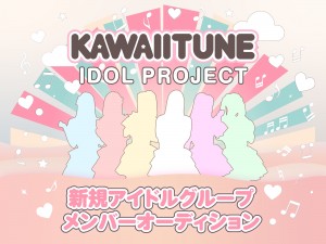 オーディション KAWAIITUNE IDOL Project 第1期生募集 主催：株式会社リステック、カテゴリ：アイドル(正統派)