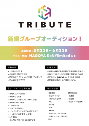 オーディション [名古屋]TRIBUTE 新規アイドルグループオーディション 主催：TRIBUTE、カテゴリ：アイドル(東京以外)