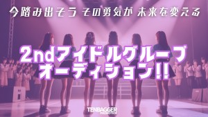 オーディション TBP 2ndアイドルグループ メンバーオーディション 9月デビュー 主催：Qentar株式会社、カテゴリ：アイドル(本格派)