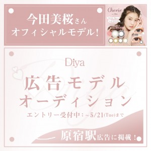 オーディション カラコン「Diya」広告モデルオーディション 今田美桜さんがモデルのカラコンブランド 主催：CHEERZ運営(フォッグ株式会社)、カテゴリ：モデル